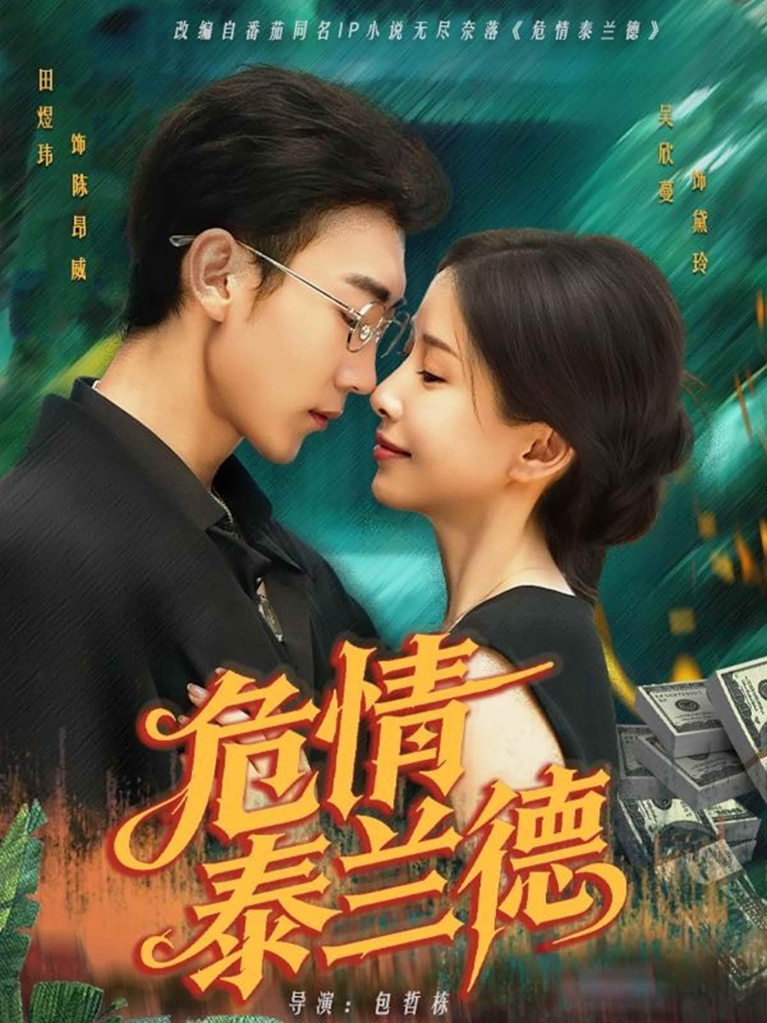 短剧《危情泰兰德》 免费观看高清短剧，全集完整版在线随心享无障碍