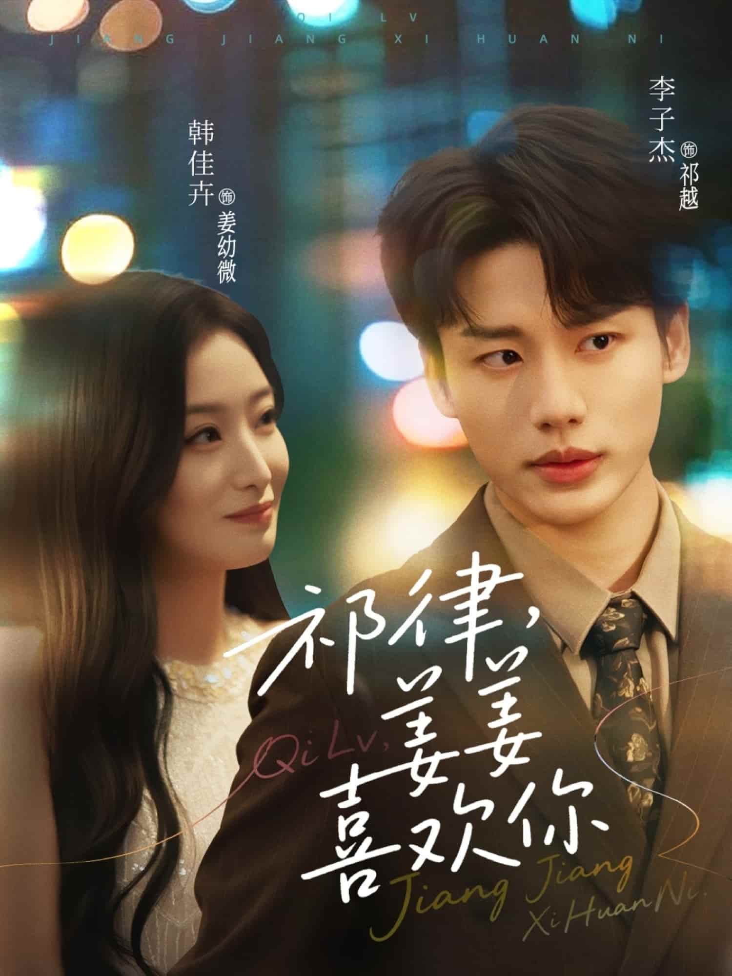 短剧《祁律姜姜喜欢》 全集免费在线，高清画质，大结局震撼揭晓