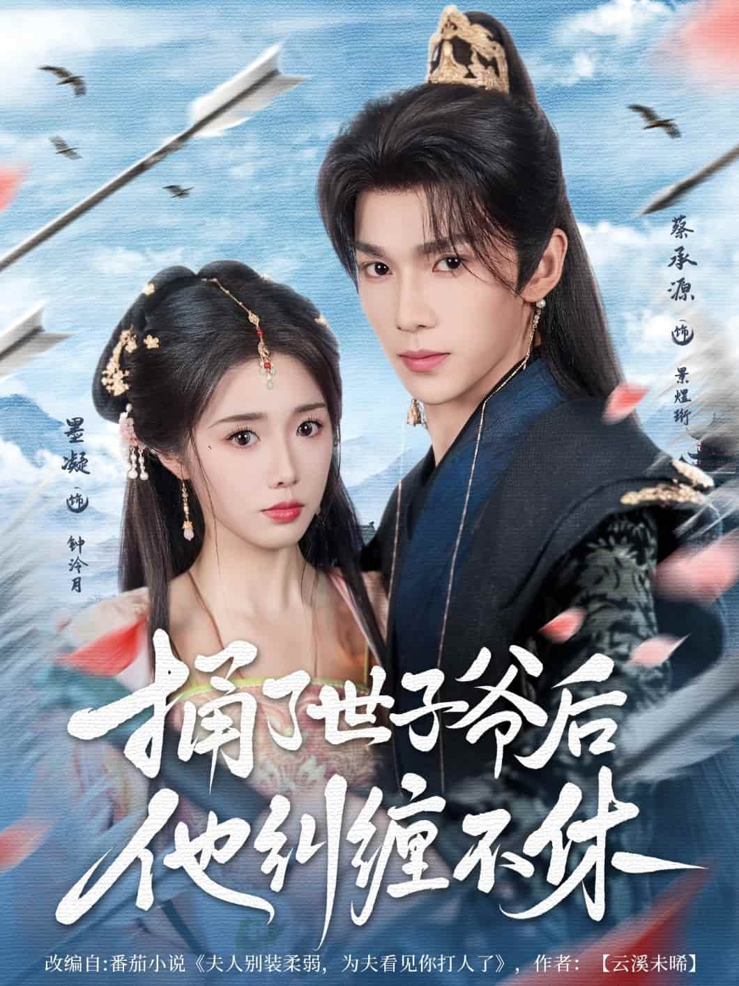 短剧《捅了世子爷后他纠缠不休》 免费高清短剧全集在线，完整版无障碍观看