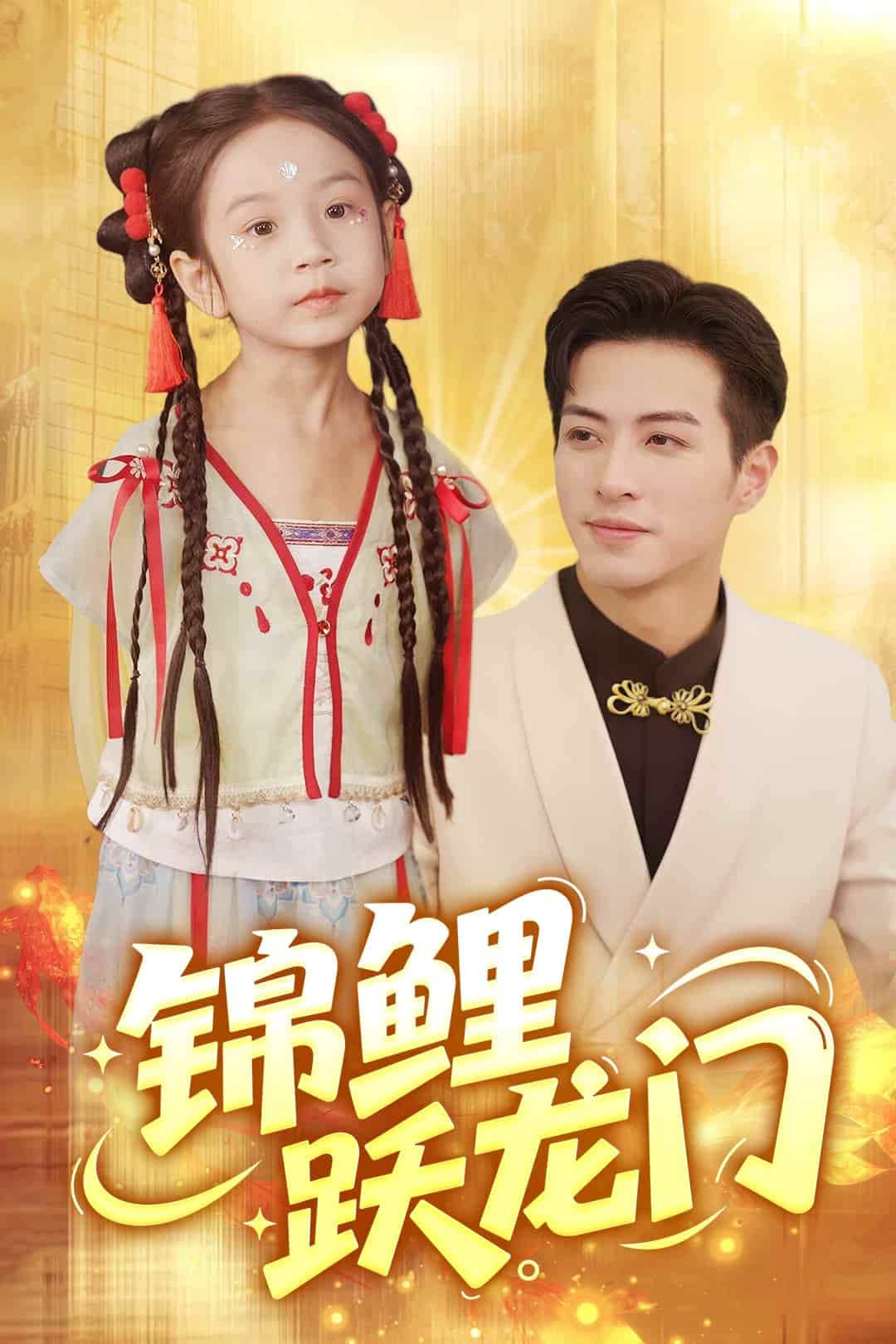 短剧《锦鲤跃龙门》 全集免费在线，高清画质，大结局震撼揭晓