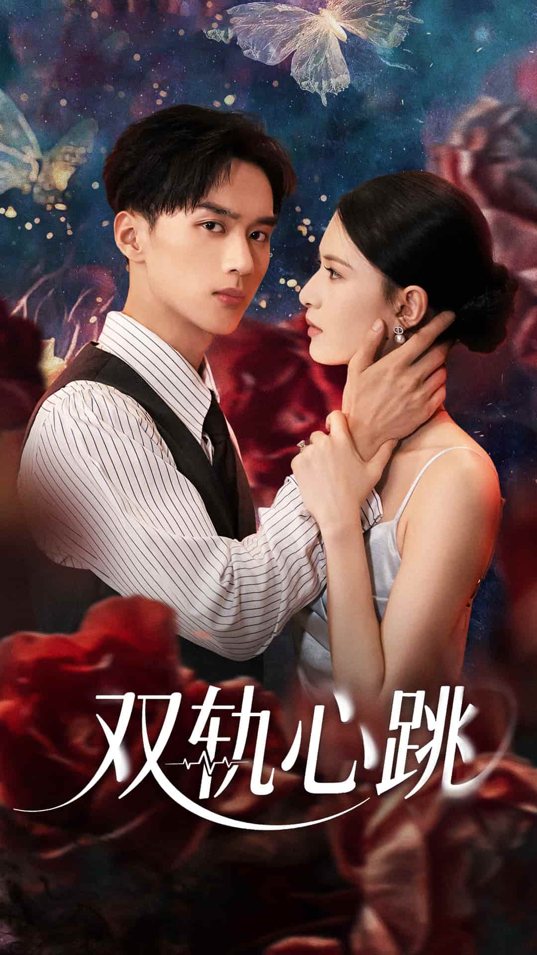 短剧《双轨心跳》 免费观看！高清全集在线播放，大结局已完结