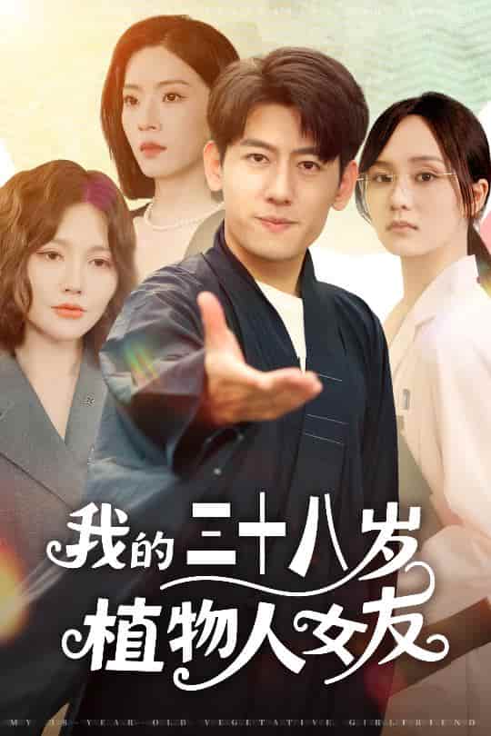 短剧《我的三十八岁植物人女友》 全集高清免费在线观看，大结局震撼来袭！