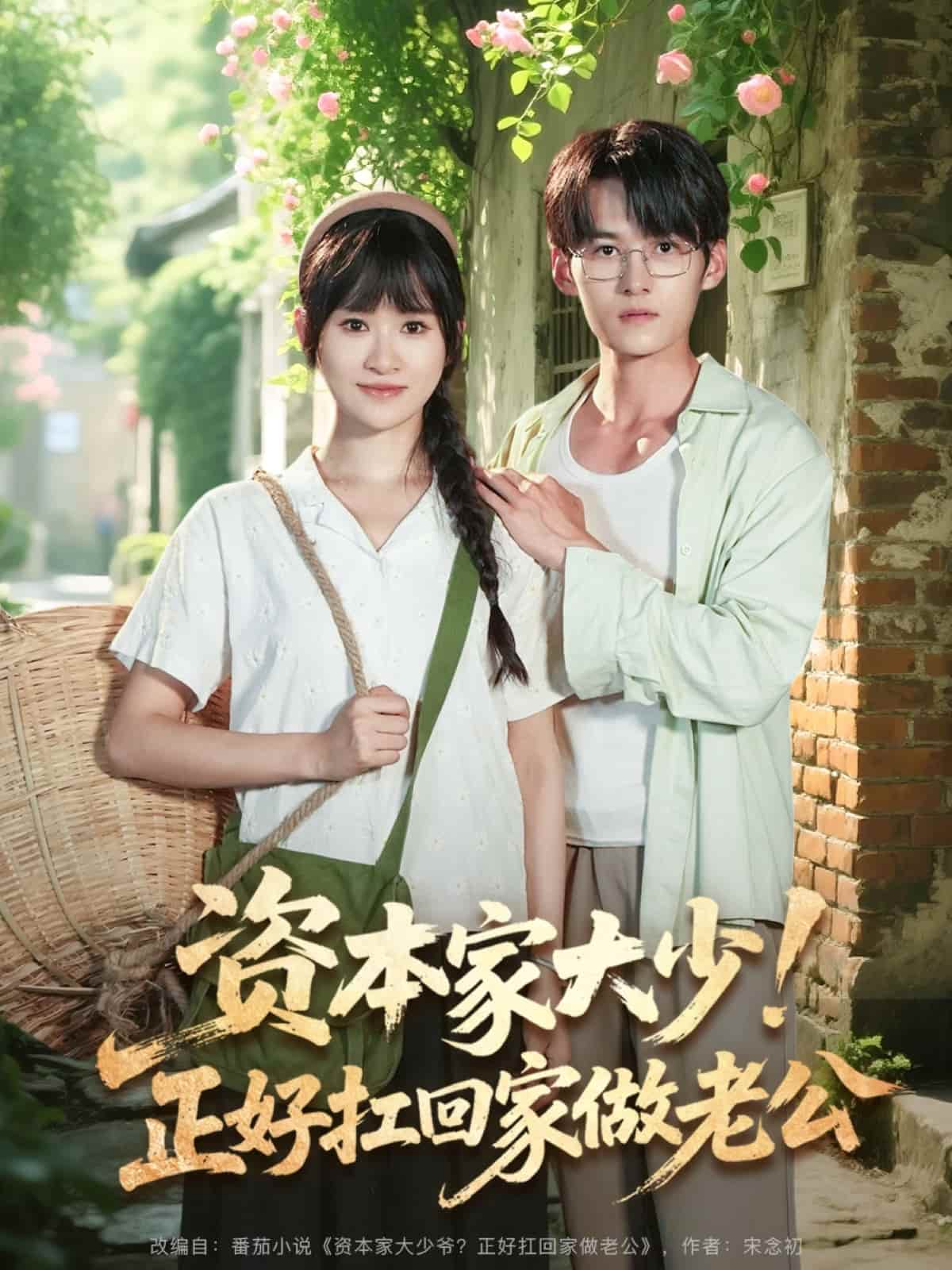 短剧《资本家大少正好扛回家做老公》 高清全集！短剧免费在线观看，大结局震撼揭晓！