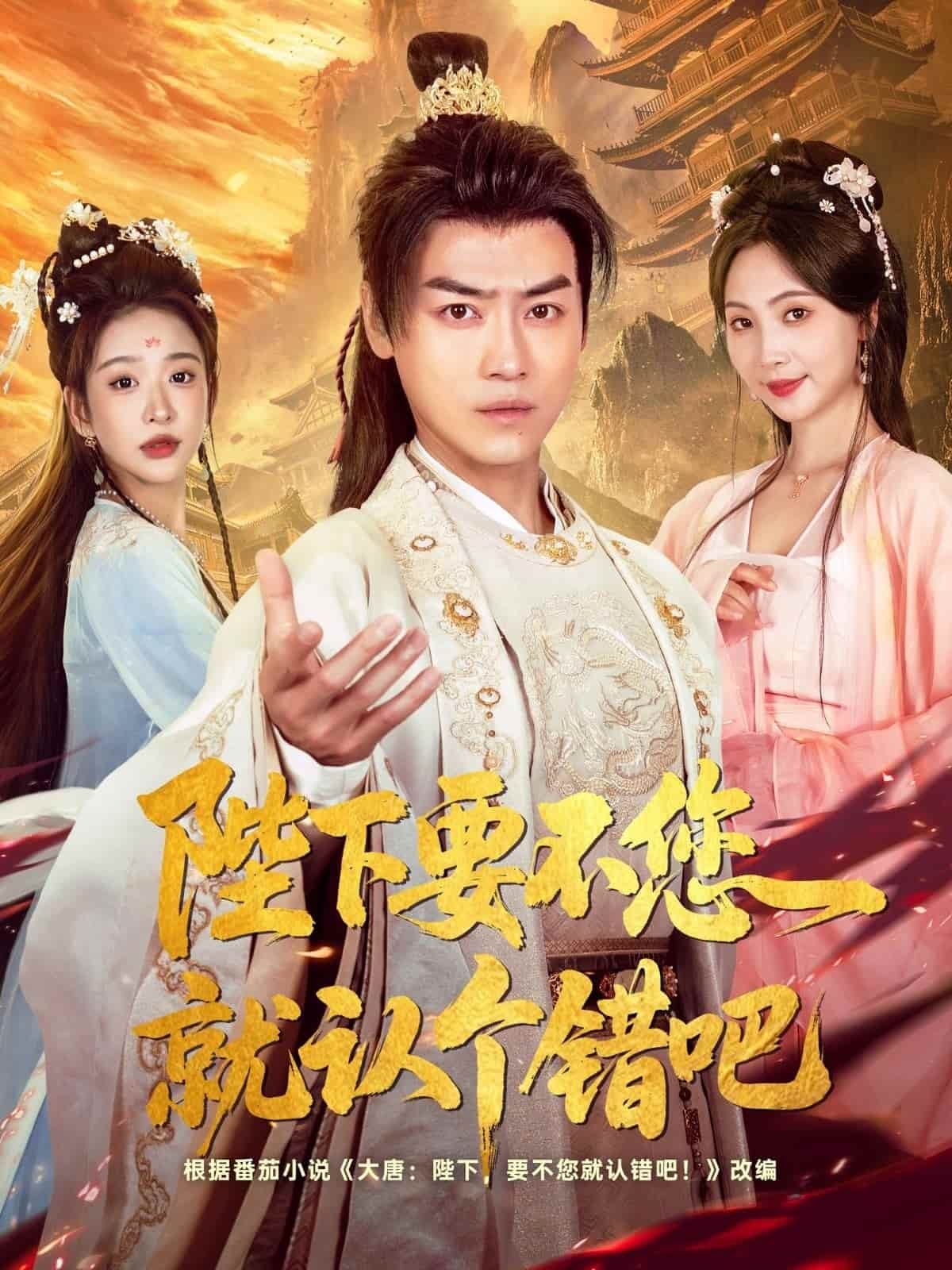 短剧《陛下要不您就认个错吧》 短剧全集免费看，高清在线播放，大结局震撼来袭！