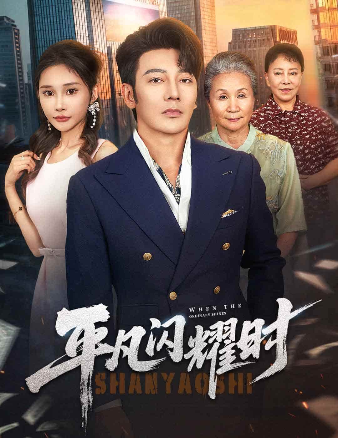 短剧《平凡闪耀时》 高清短剧全集免费看，完整版在线无限制欣赏