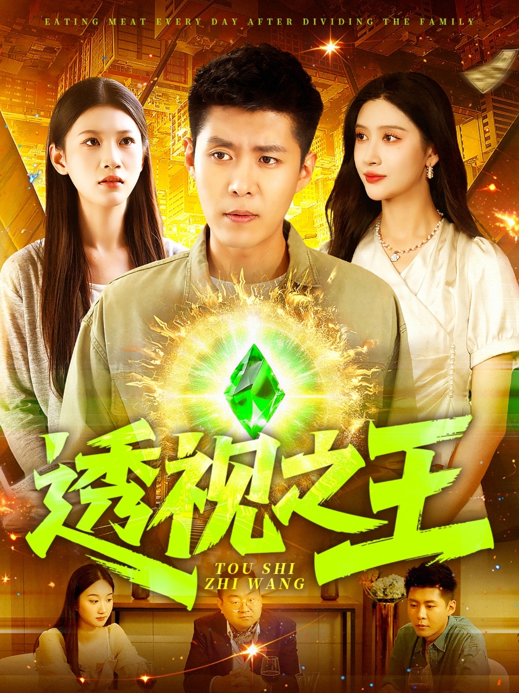 短剧《透视之王》 全集免费在线，高清画质，大结局震撼揭晓