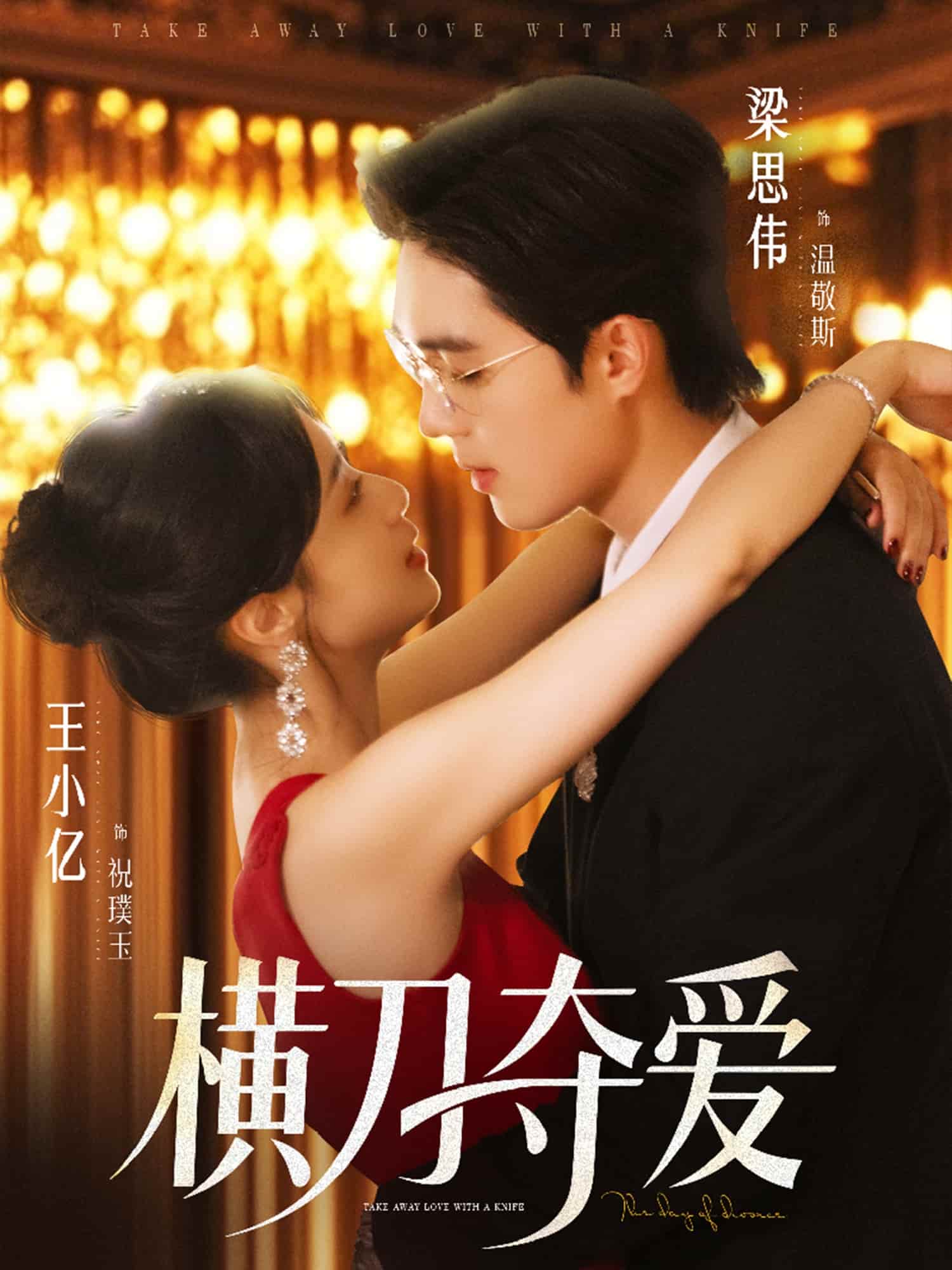 短剧《横刀夺爱》 短剧全集在线，免费高清观看，大结局震撼来袭！