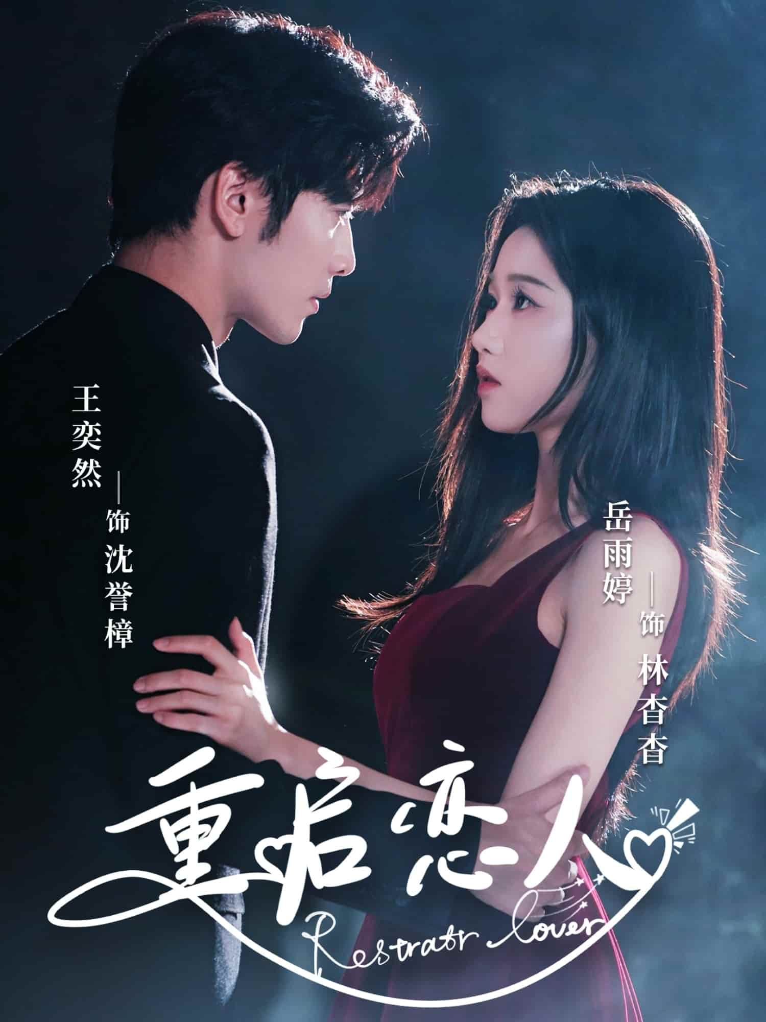 短剧《重启恋人》 高清短剧全集免费看，完整版在线随心欣赏