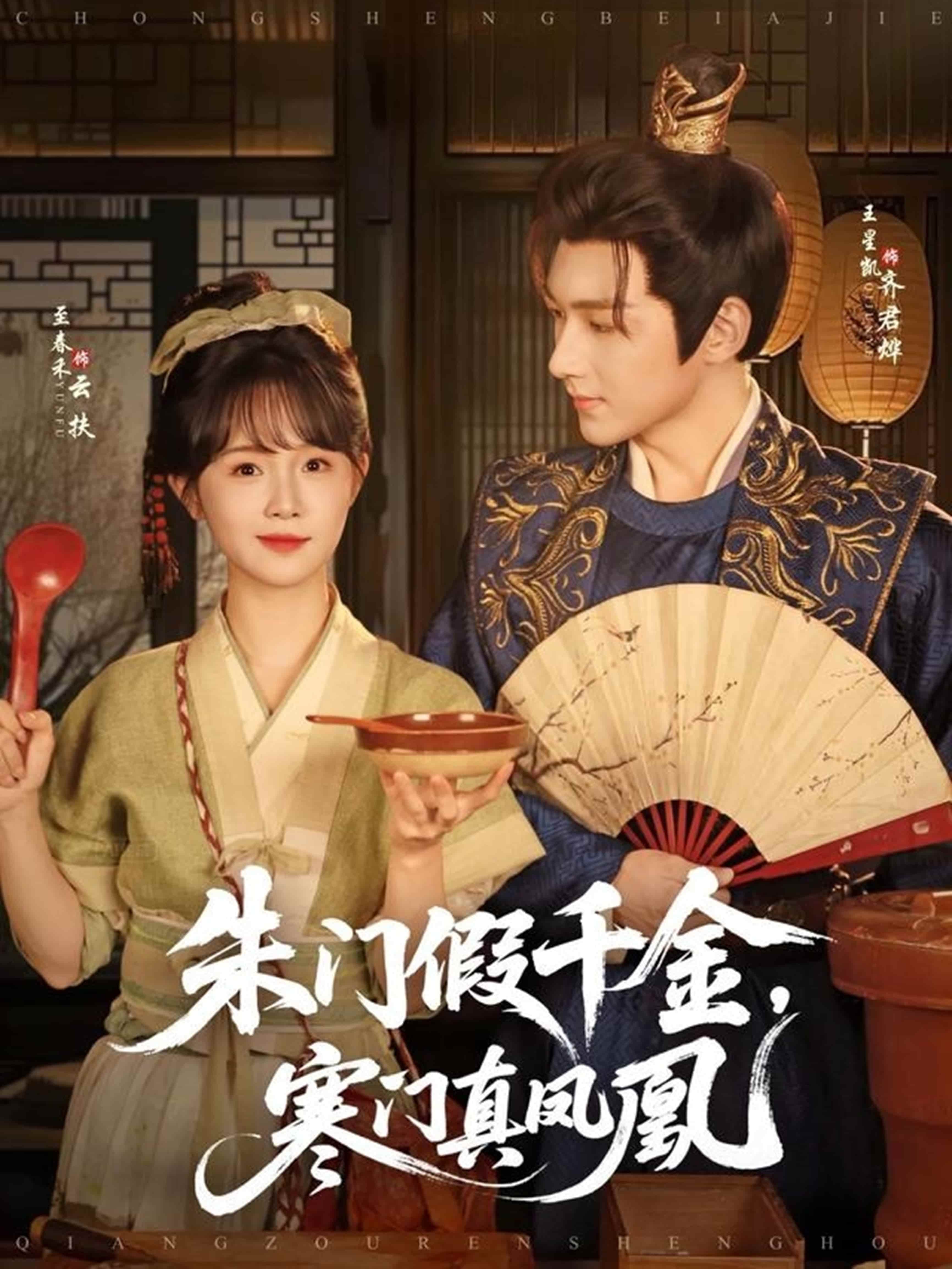 短剧《朱门假千金寒门真凤凰》 高清全集免费在线，大结局震撼揭晓