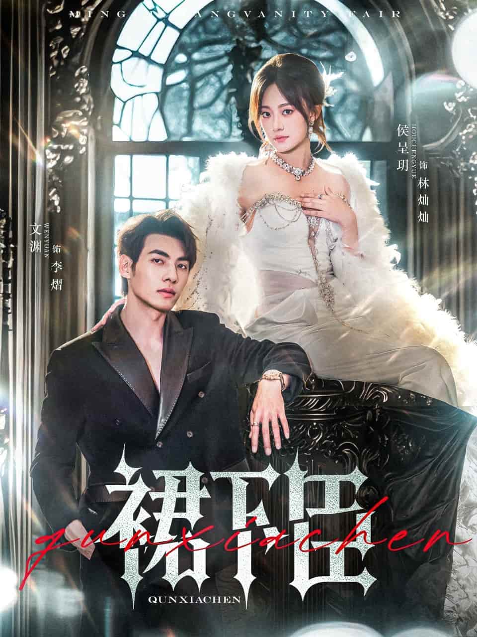 短剧《裙下臣》 免费观看高清全集，完整版大结局震撼来袭