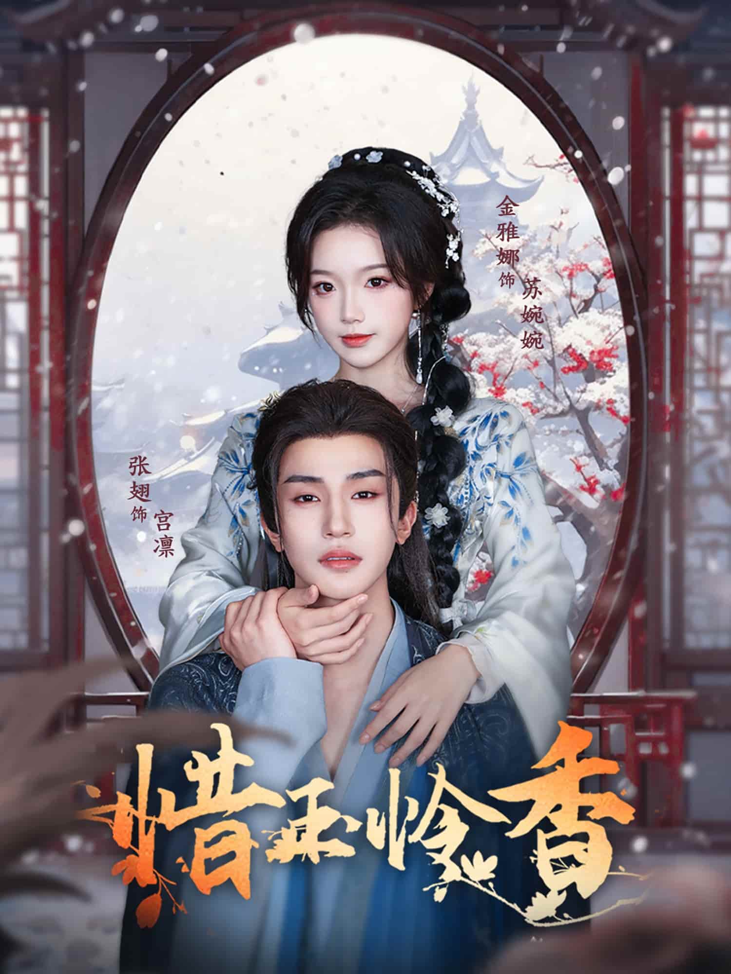 短剧《惜玉怜香》 高清无码！全集免费在线观看，大结局震撼来袭