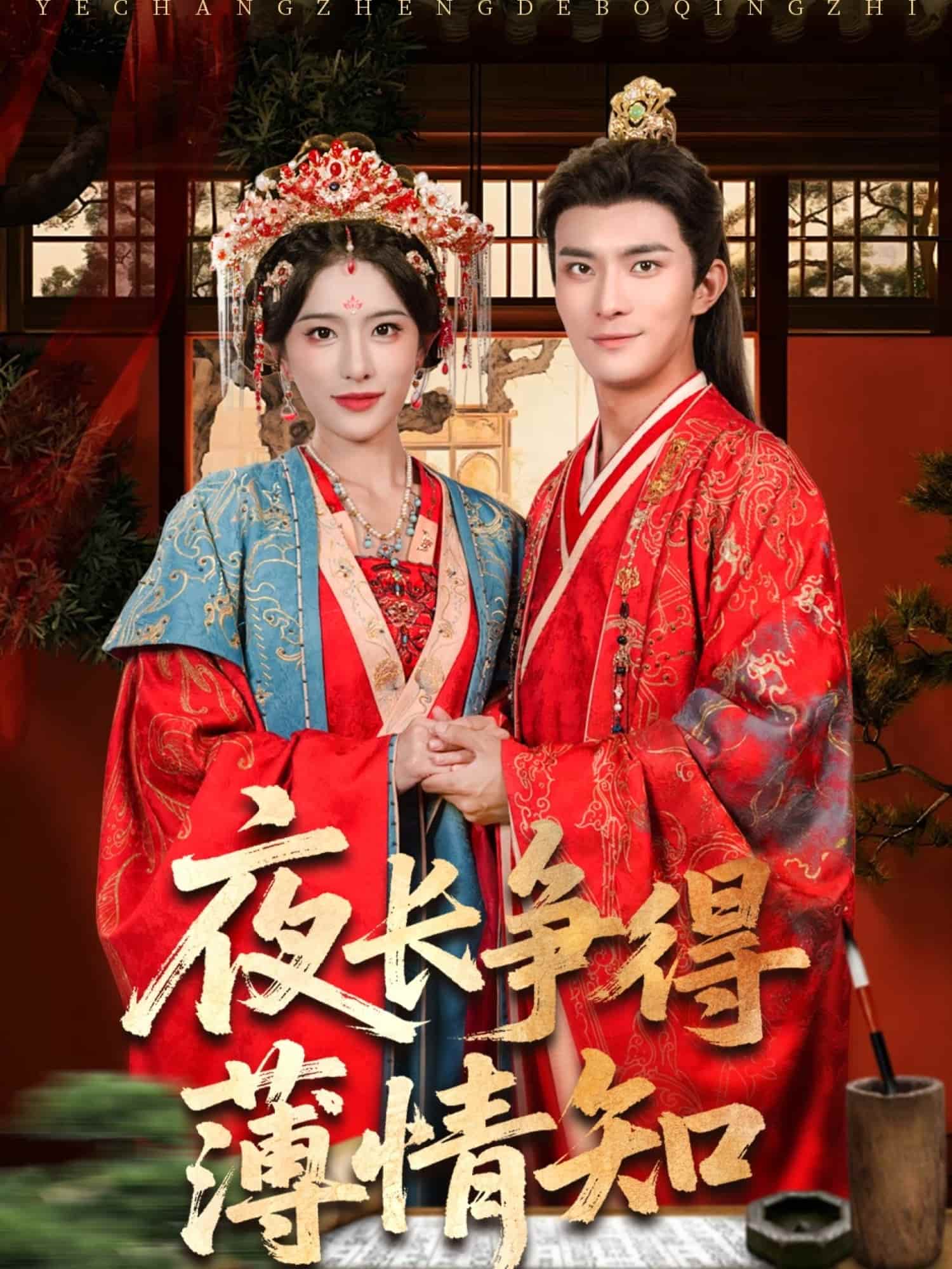 短剧《夜长争得薄情知》 免费观看！高清全集在线播放，大结局震撼揭晓！