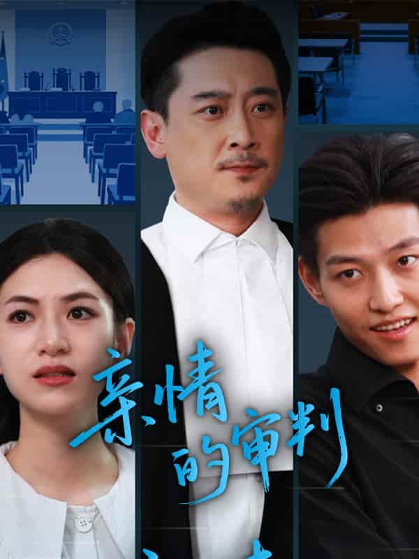 短剧《亲情的审判》 免费观看高清全集，大结局震撼来袭