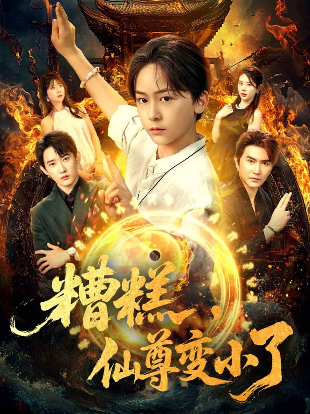 短剧《糟糕仙尊变小了》 高清短剧全集免费在线，完整版随心欣赏无限制