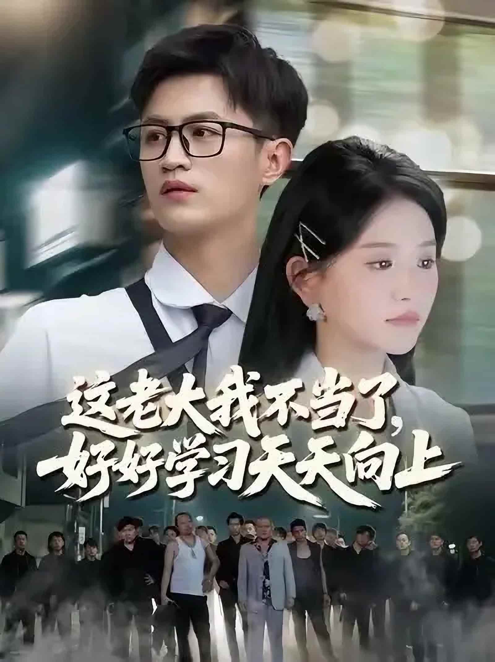 短剧《这老大我不当了好好学习天天向上$黑道老大》 免费观看高清全集，完整版大结局已完结！