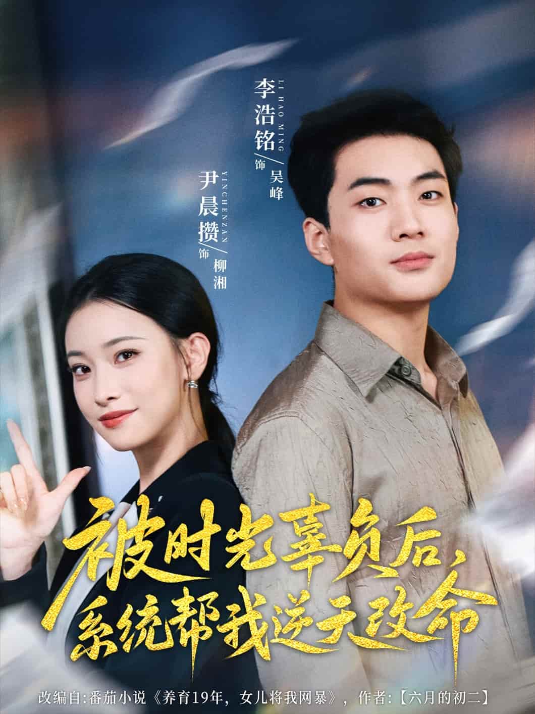 短剧《被时光辜负后系统帮我逆天改命》 免费在线观看高清短剧，全集完整版无障碍