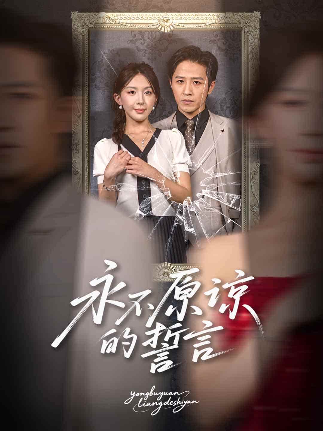 短剧《永不原谅的誓言，沦为他人掌心娇》 短剧全集免费看，高清在线播放，大结局揭晓！