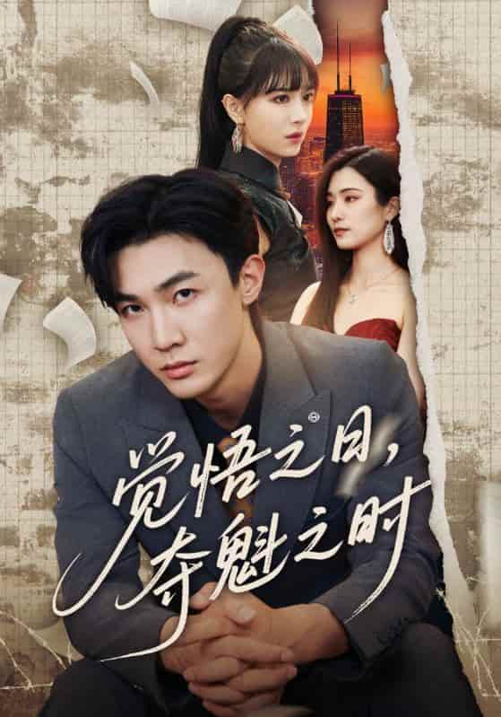 短剧《觉悟之日夺魁之时》 高清短剧全集免费，完整版在线无障碍观看