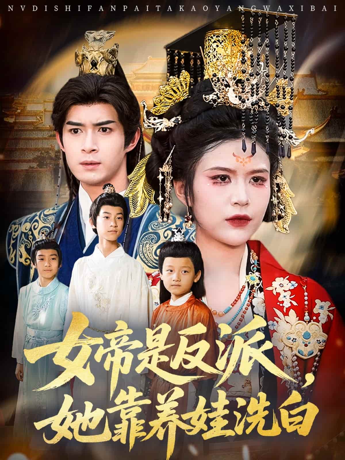 短剧《女帝是反派她靠养娃洗白》 全集免费在线，高清画质，大结局震撼揭晓