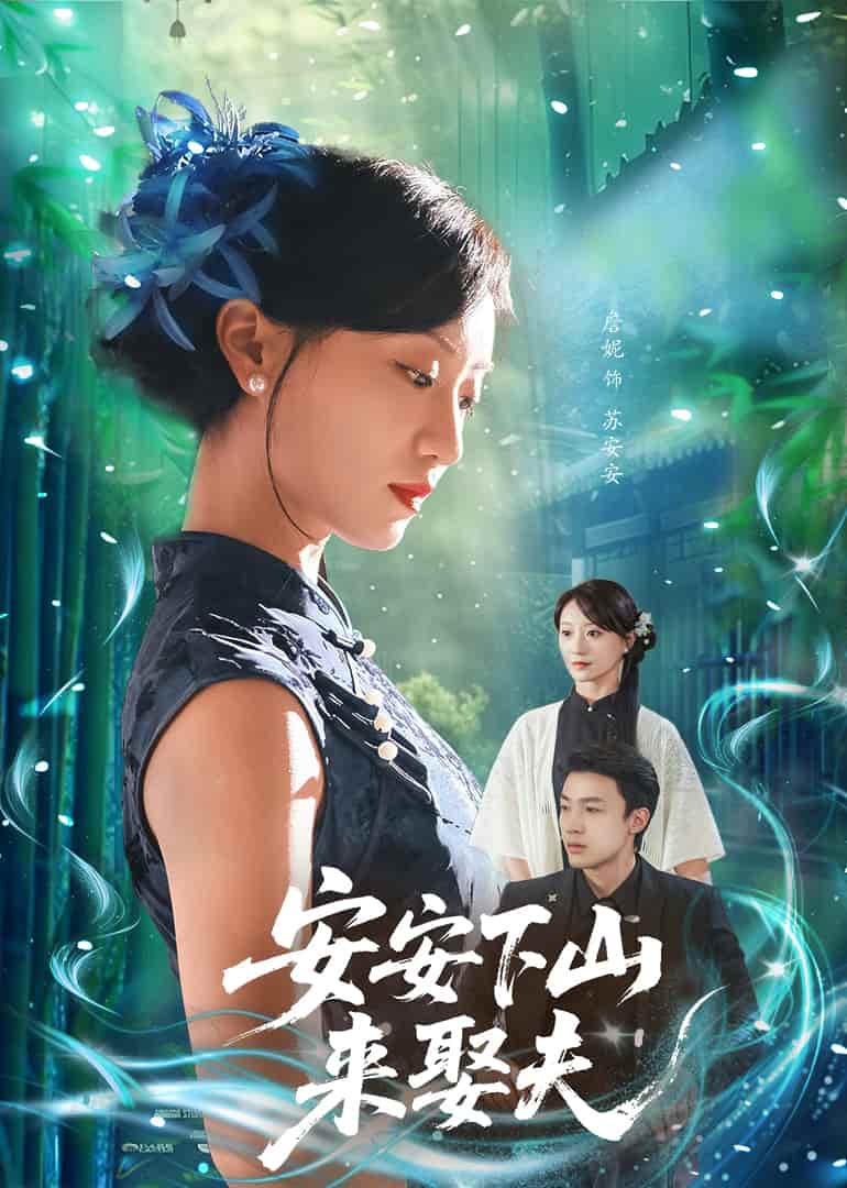 短剧《安安下山来娶夫》 高清短剧全集免费看，完整版在线不设限