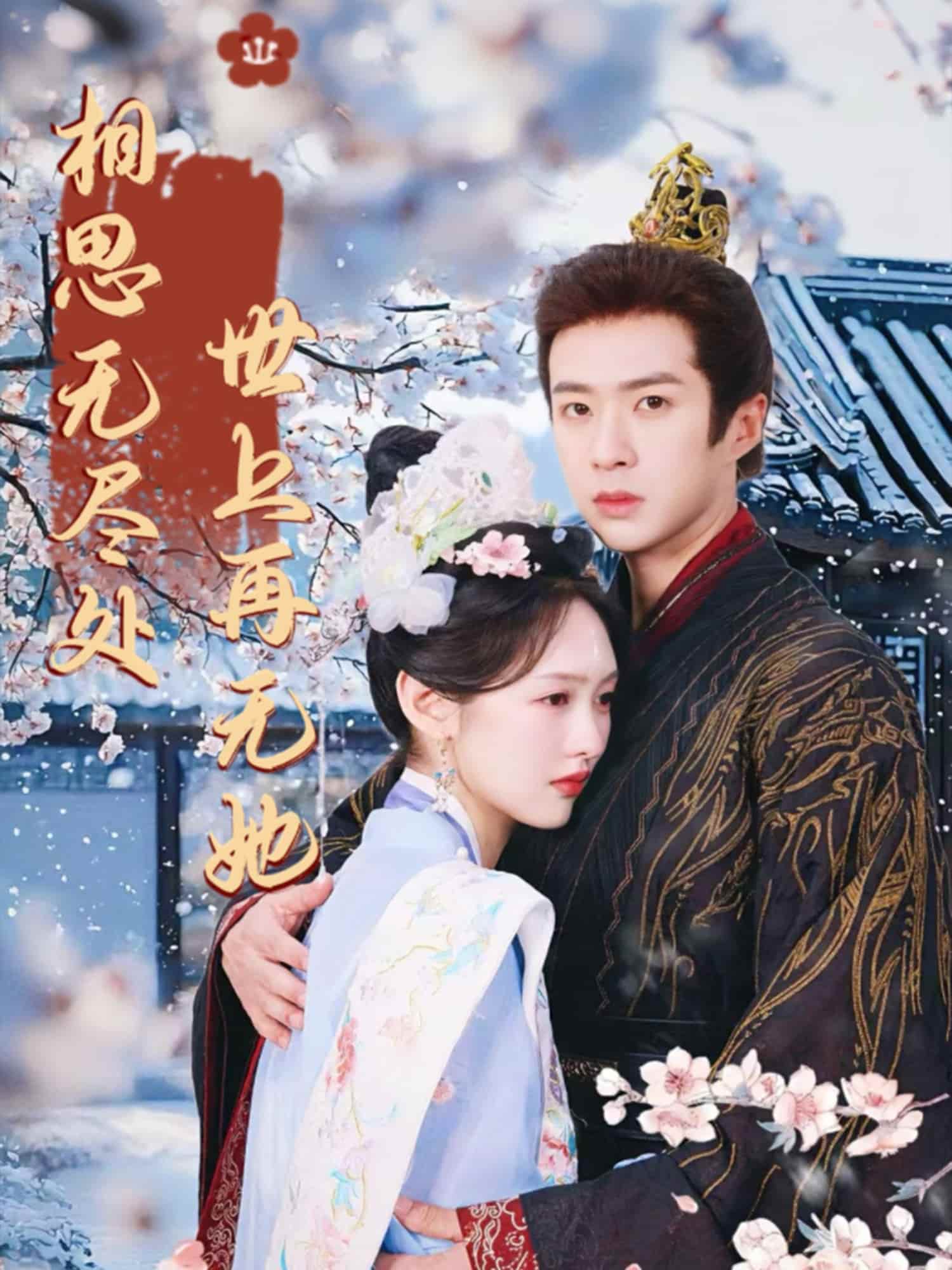 短剧《相思无尽处世上再无她》 高清短剧全集在线免费，完整版观看无束缚随心