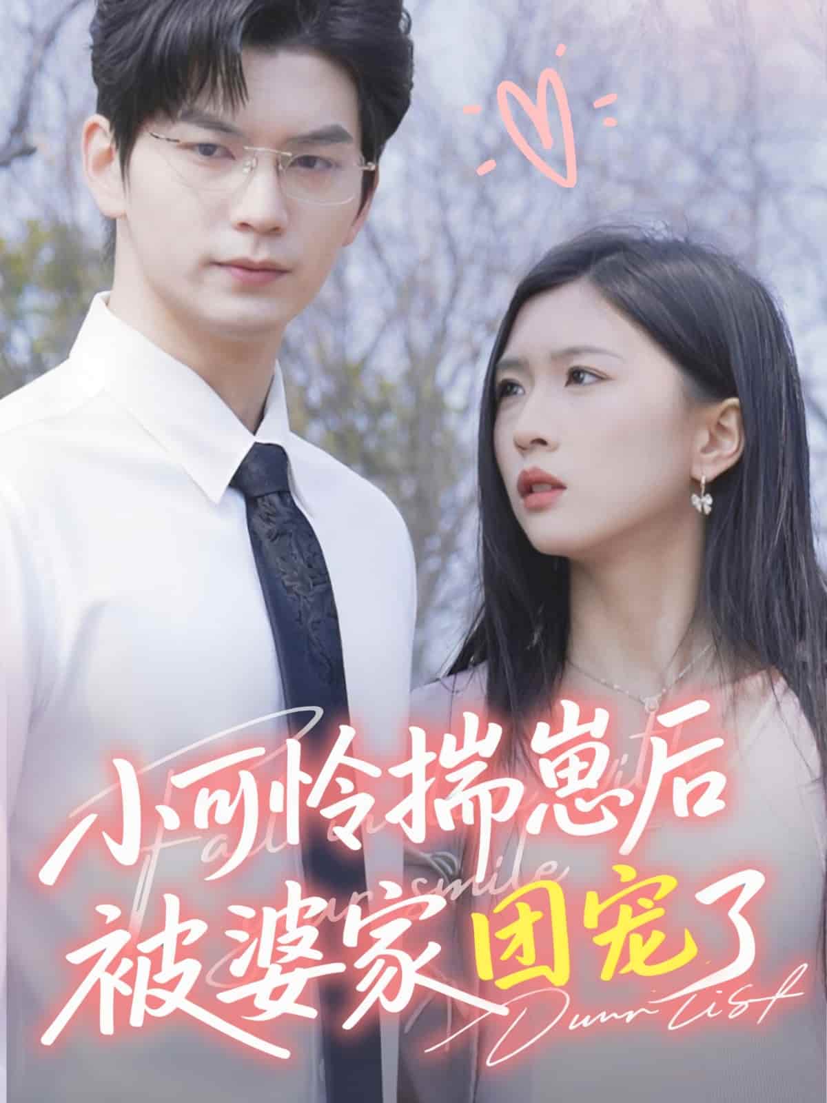 短剧《小可怜揣崽后被婆家团宠了》 高清短剧全集免费看，完整版在线无限制观看