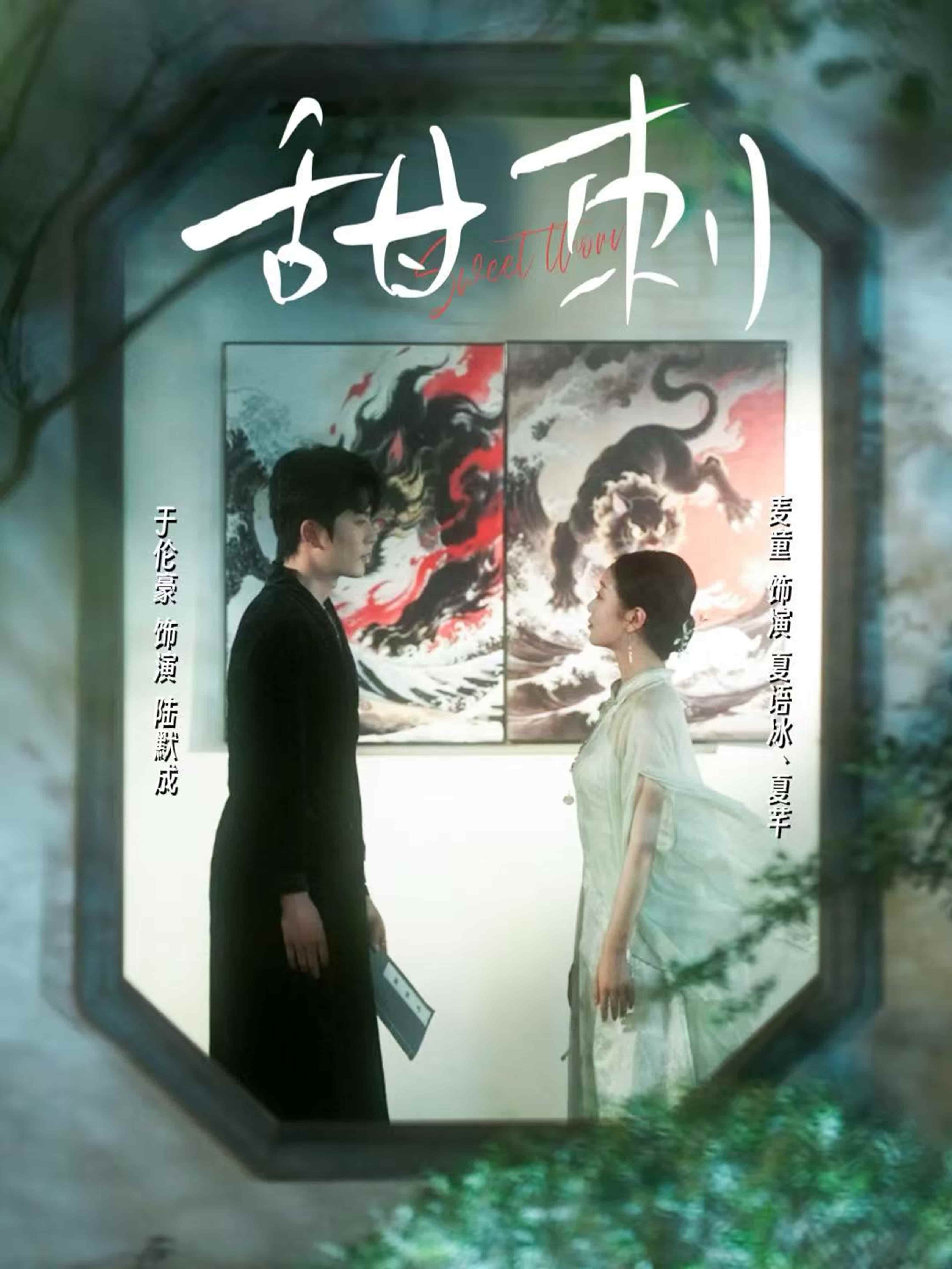 短剧《甜刺》 免费看高清全集，大结局震撼来袭