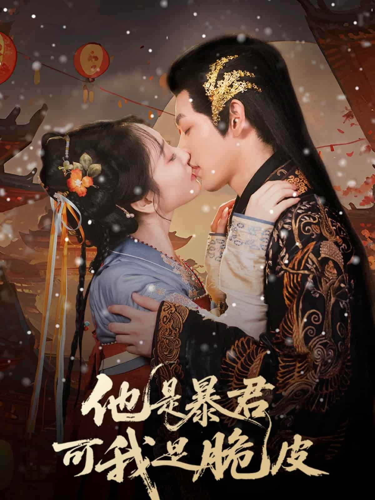 短剧《他是暴君可我是脆皮》 免费观看高清全集，大结局震撼来袭