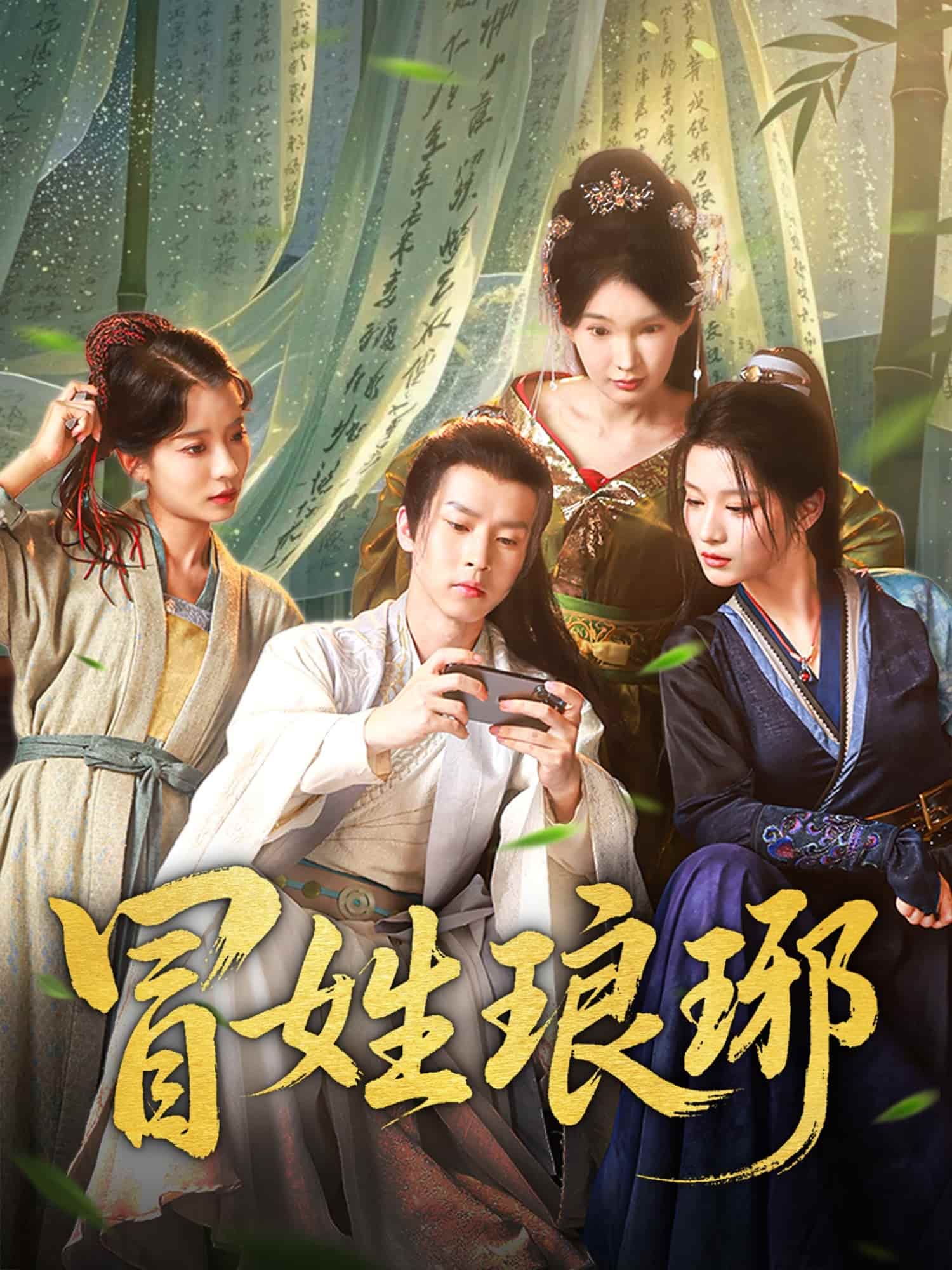 短剧《冒姓琅琊》 短剧全集在线，免费高清观看，大结局已完结