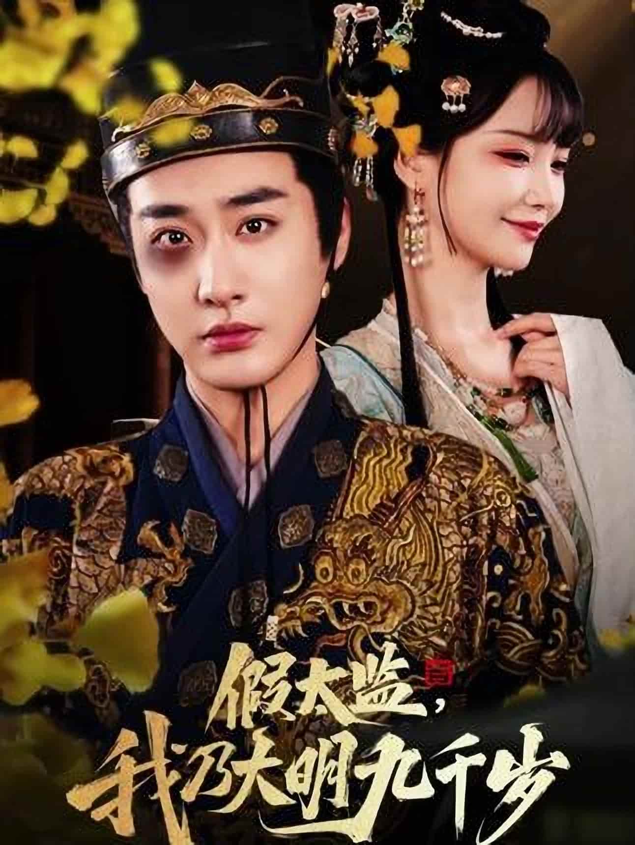 短剧《假太监我乃大明九千岁》 完整版高清短剧免费，在线全集无限制享