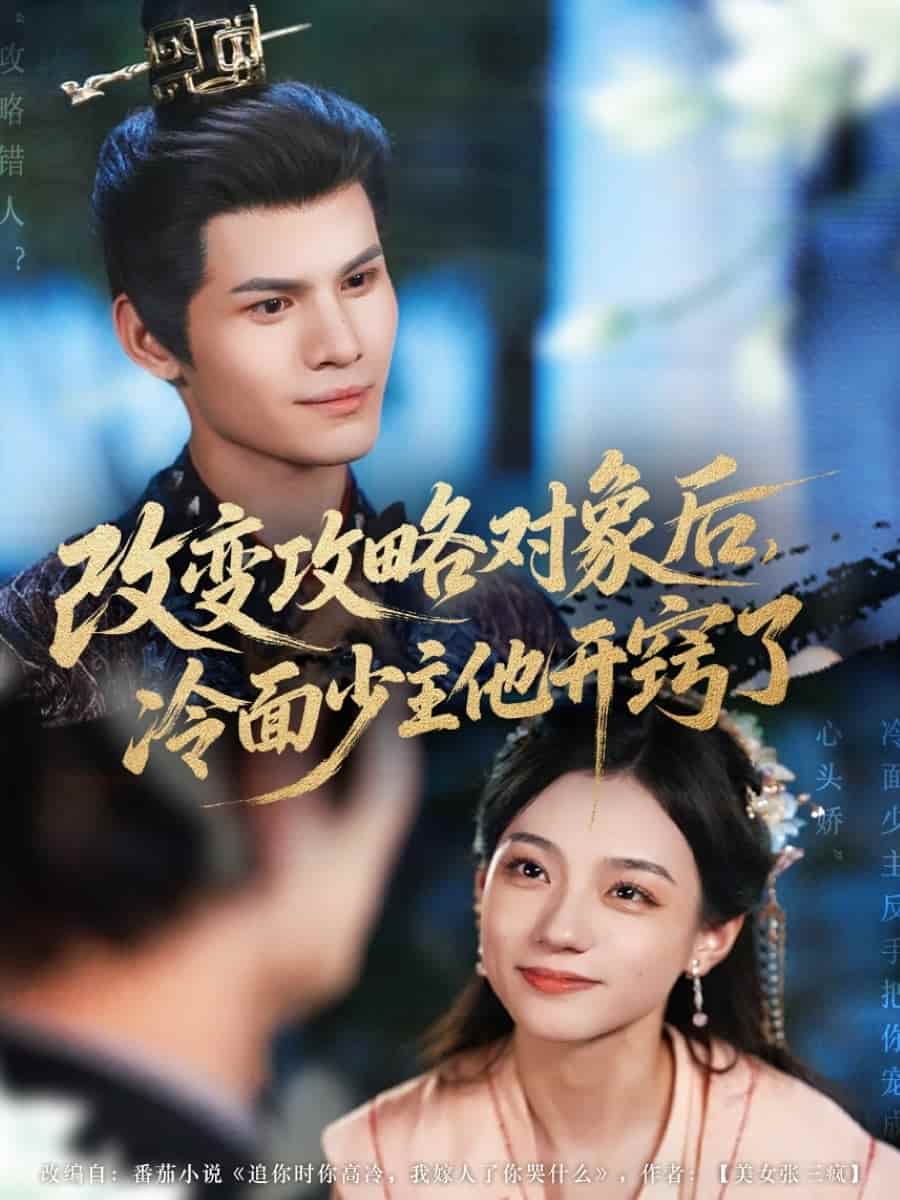 短剧《改变攻略对象后冷面少主他开窍了》 高清全集免费在线，大结局震撼揭晓