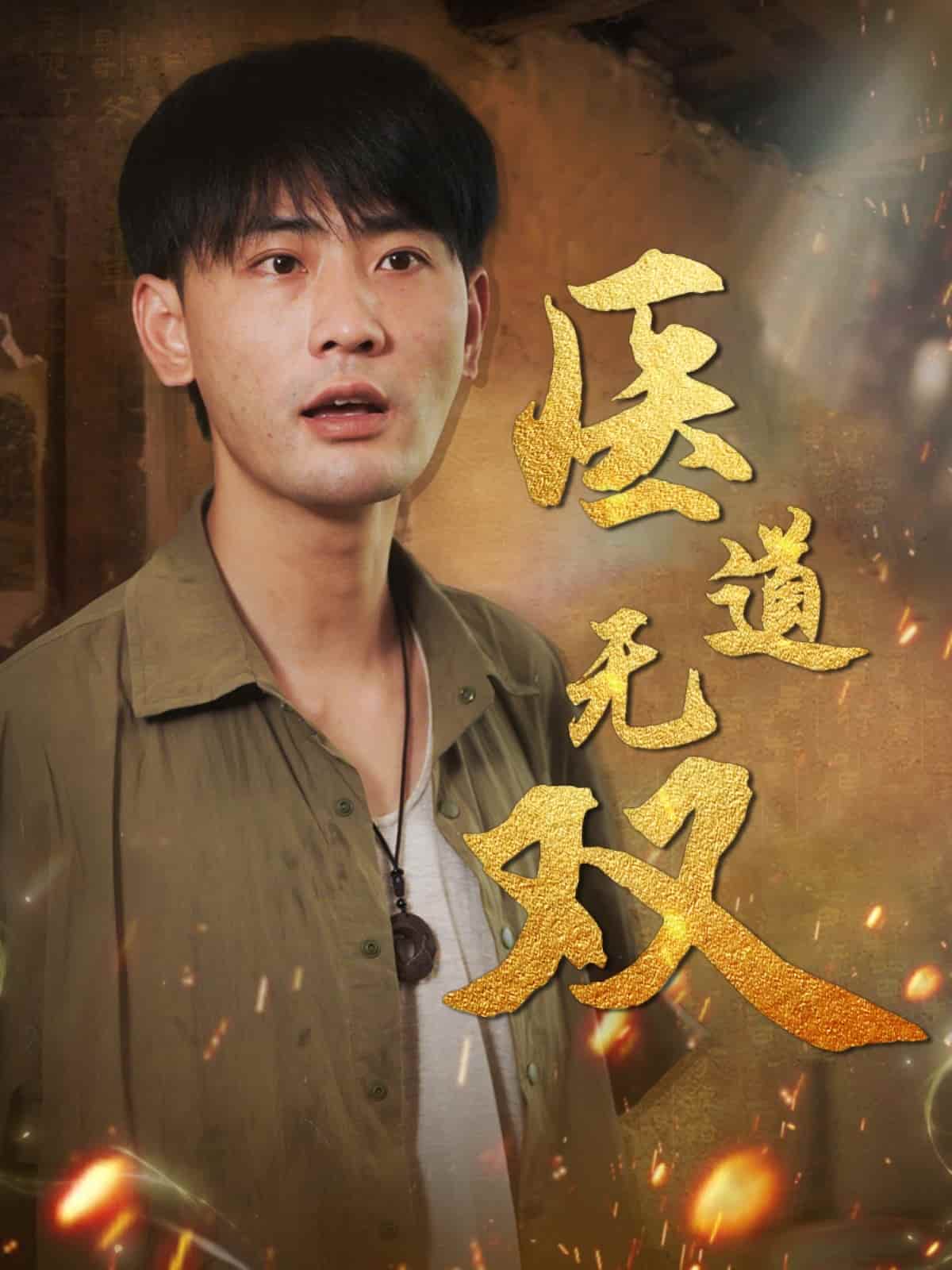 短剧《医道无双》 高清无码！全集免费在线观看，大结局震撼来袭