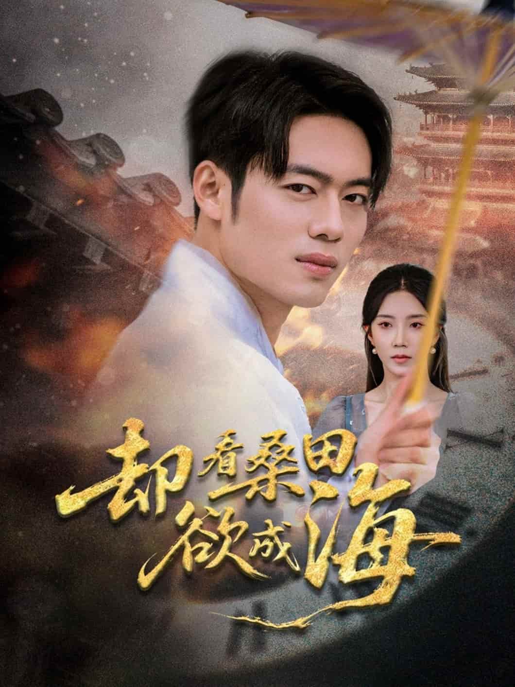 短剧《却看桑田欲成海》 高清短剧全集免费在线观，完整版尽享精彩