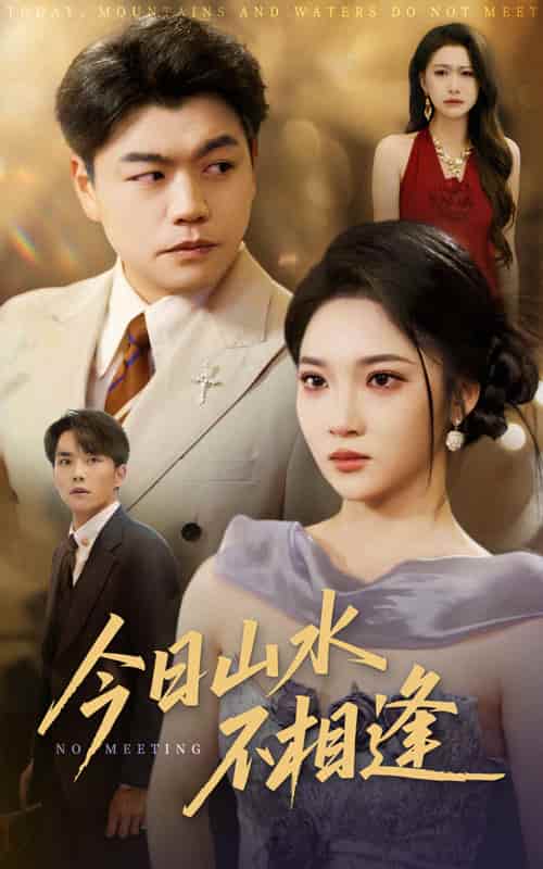 短剧《今日山水不相逢》 全集免费在线，高清画质，大结局震撼揭晓