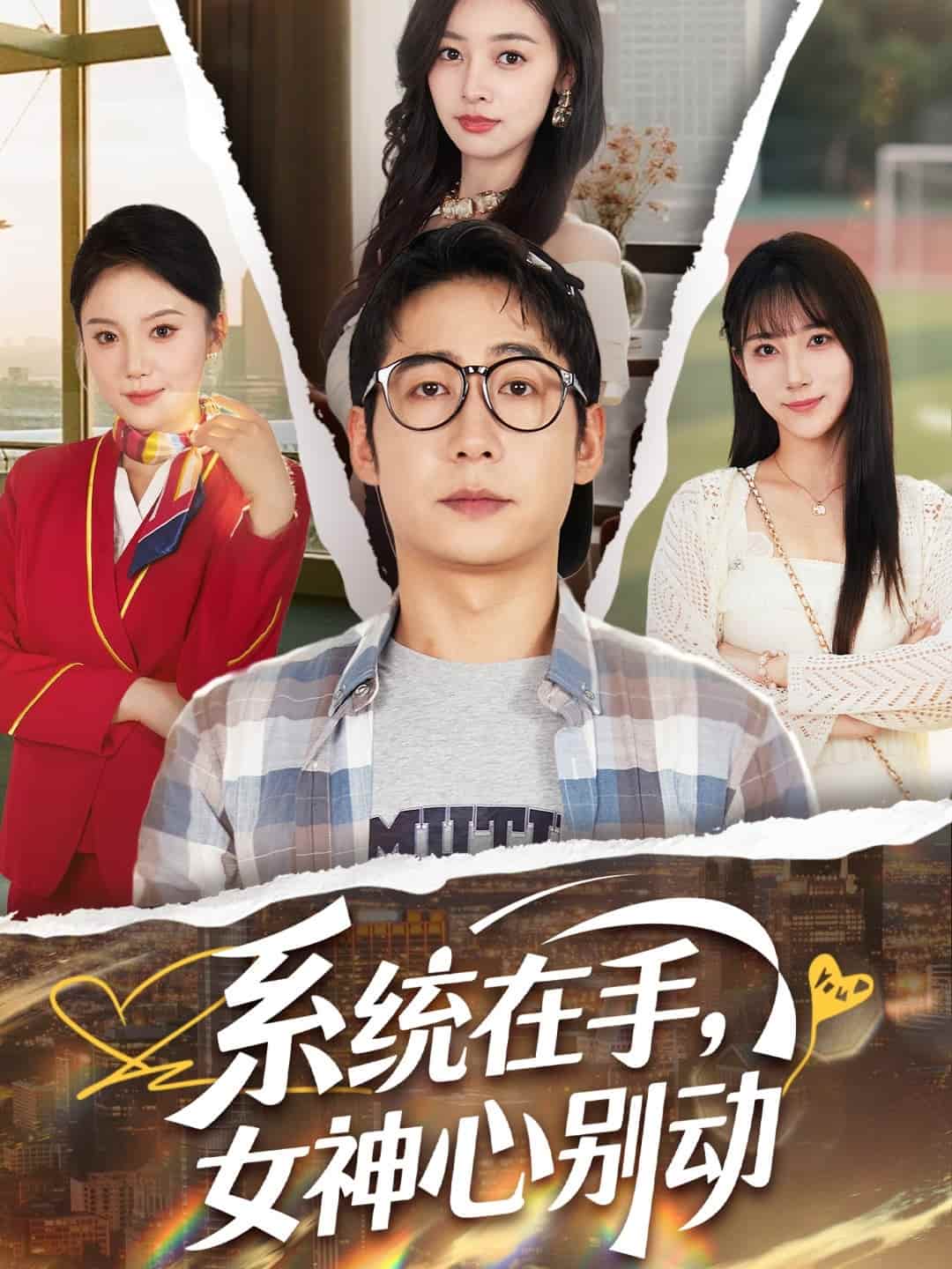 短剧《系统在手女神心别动》 完整版高清短剧免费，在线全集随心观看