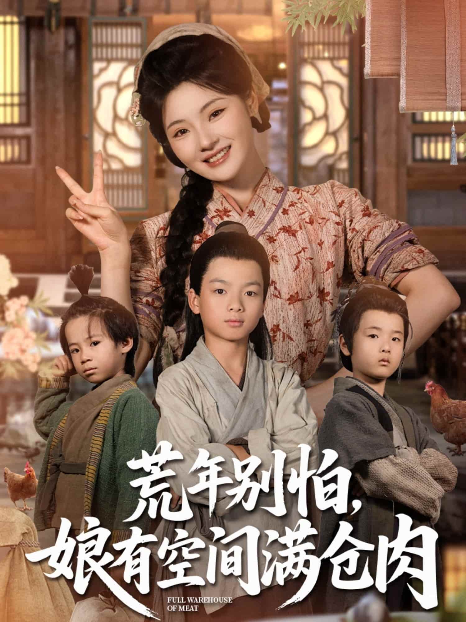 短剧《荒年别怕娘有空间满仓肉》 高清全集！免费在线观看，大结局震撼揭晓！