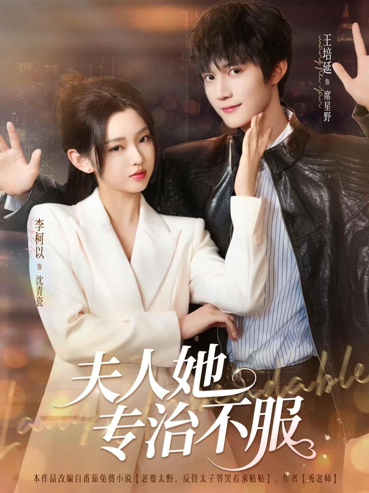 短剧《夫人她专治不服》 短剧全集高清免费在线观看，大结局震撼揭晓