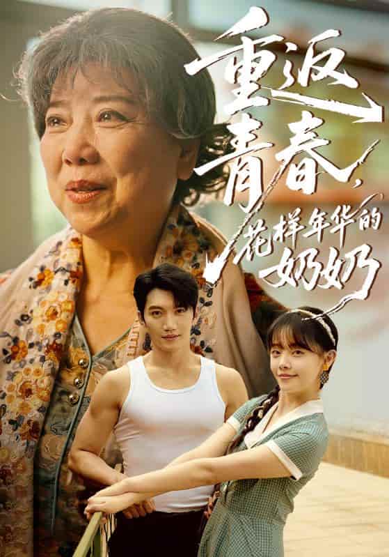 短剧《重返青春，花样年华的奶奶》 高清短剧全集免费，完整版在线观看无阻