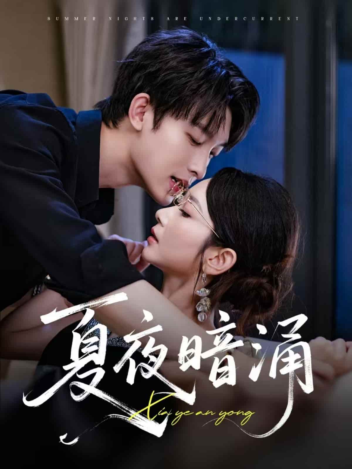 短剧《夏夜暗涌》 高清无广告！全集免费在线观看，大结局已完结！