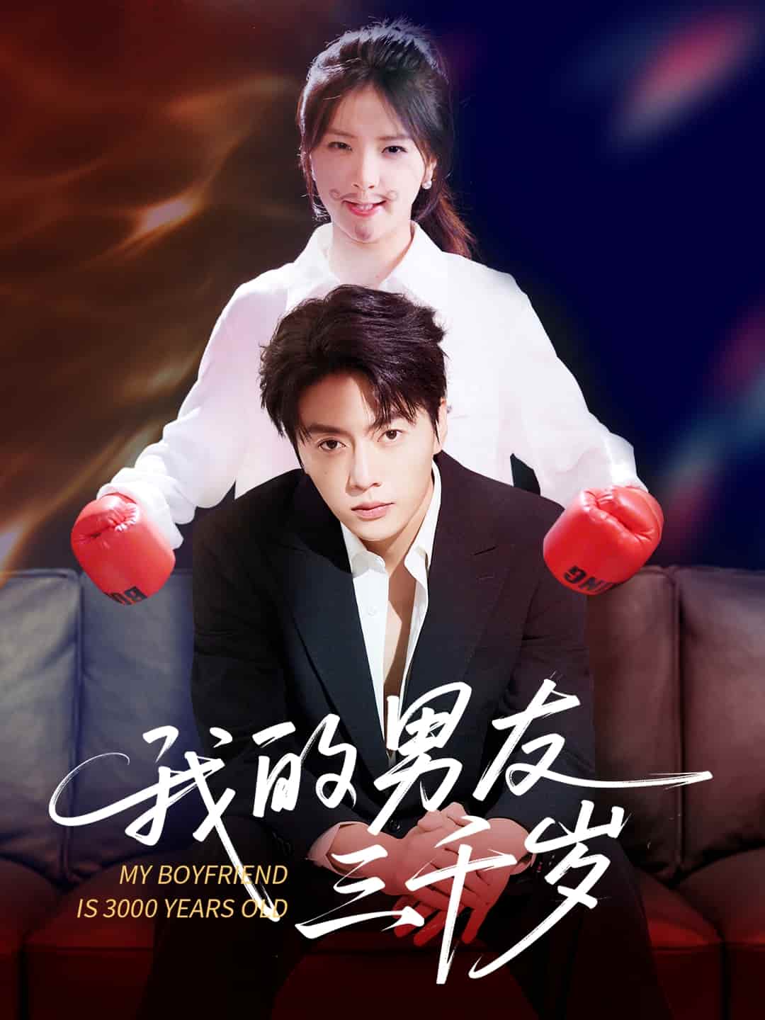 短剧《我的男友三千岁》 全集免费在线，高清画质，大结局震撼揭晓