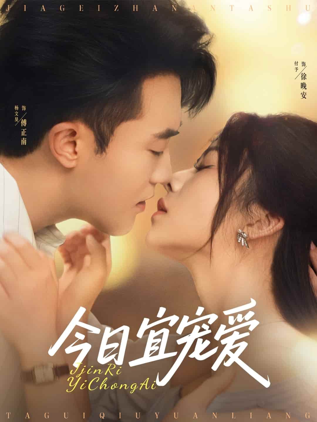 短剧《今日宜宠爱》 高清无广告！全集免费在线观看，大结局已完结