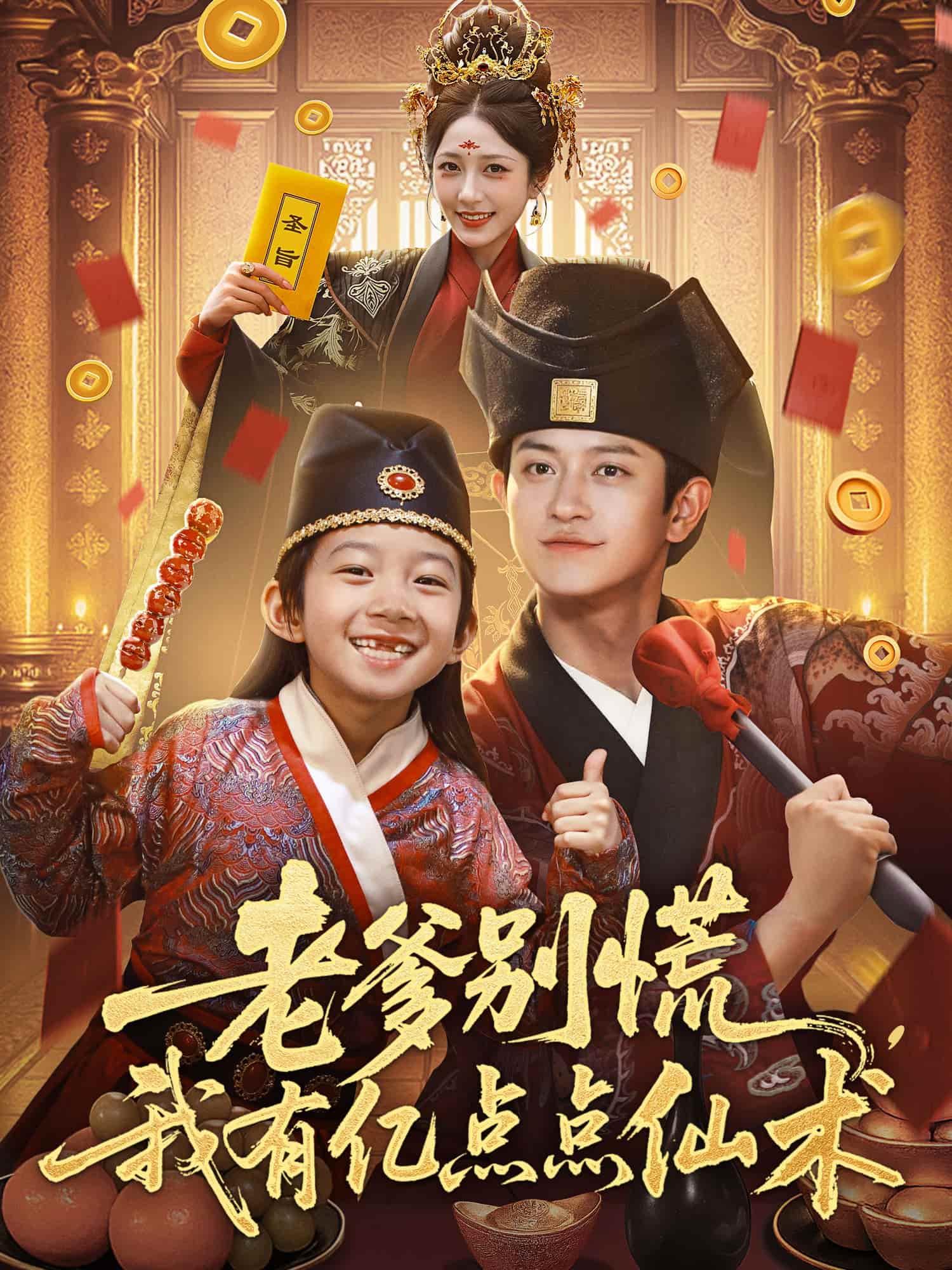 短剧《老爹别慌，我有亿点点仙术，神仙萌宝带飞老爹》 全集免费在线，高清画质，大结局震撼揭晓