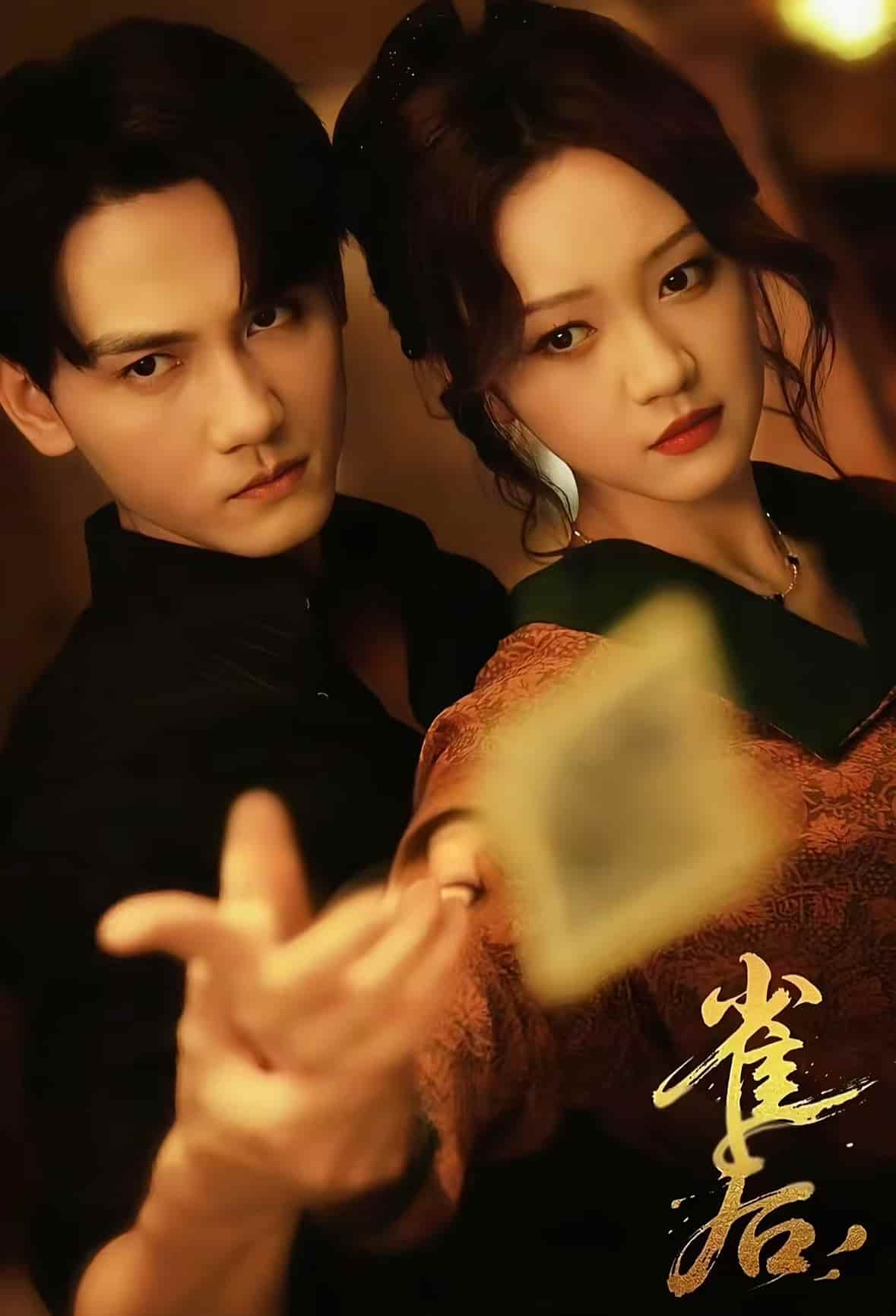 短剧《雀后》 高清全集！免费在线观看，大结局已完结