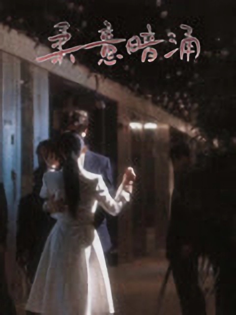 短剧《柔意暗涌》 全集免费在线，高清画质，大结局震撼揭晓