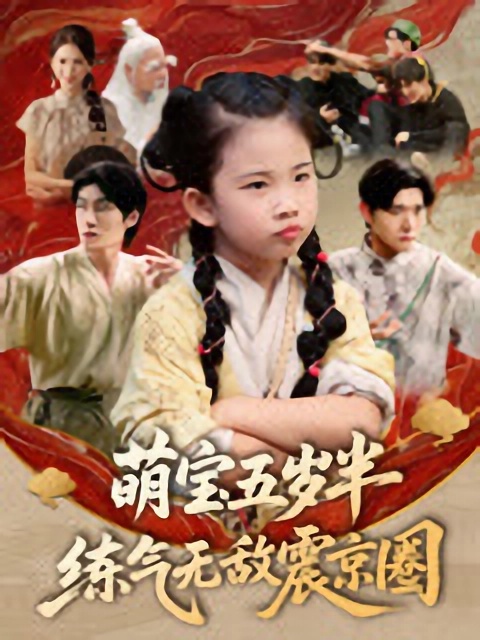 短剧《萌宝五岁半练气无敌震京圈》 免费高清短剧全集，完整版在线随心欣赏