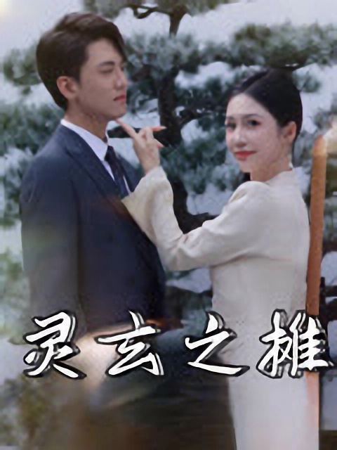 短剧《灵玄之摊》 免费观看高清全集，大结局震撼来袭