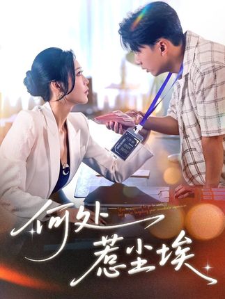 短剧《何处惹尘埃》 高清短剧全集免费看，完整版在线随心观看无限制