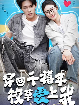 短剧《穿回千禧年校草爱上我》 免费在线观看高清短剧，全集完整版无遗漏