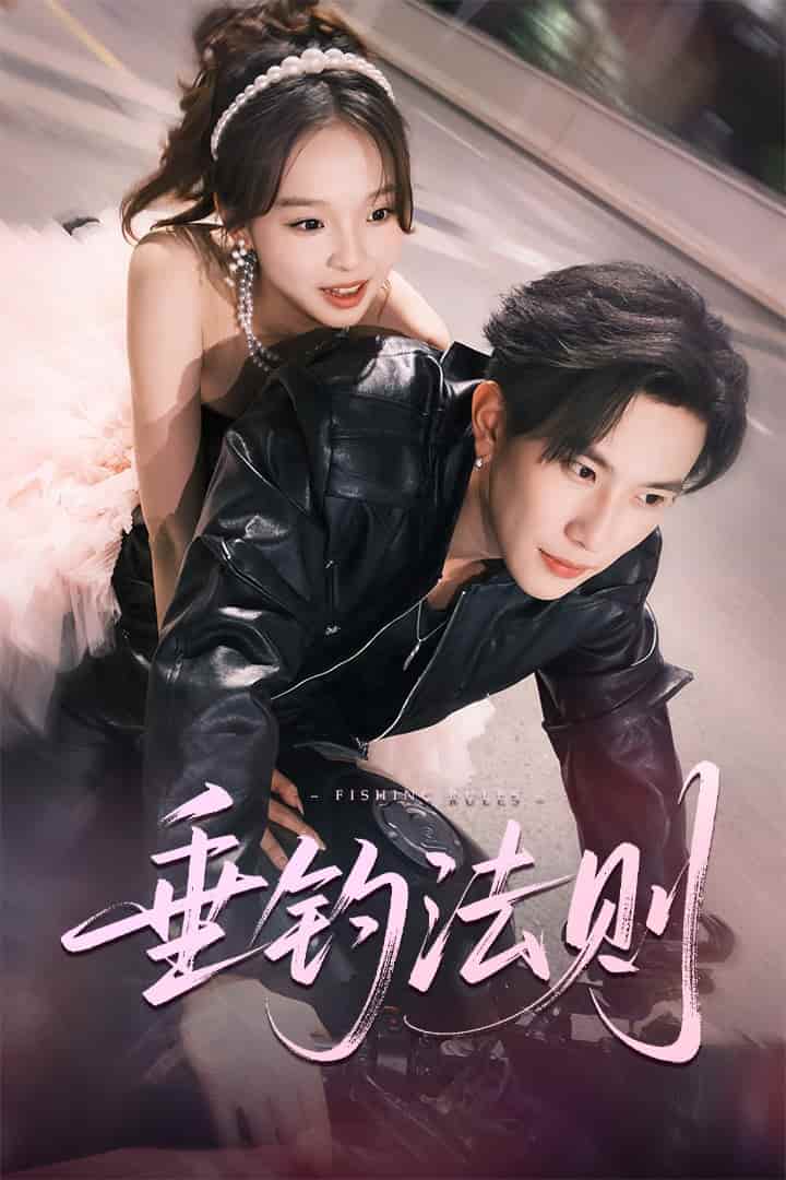 短剧《垂钓法则》 免费观看高清全集，大结局震撼来袭