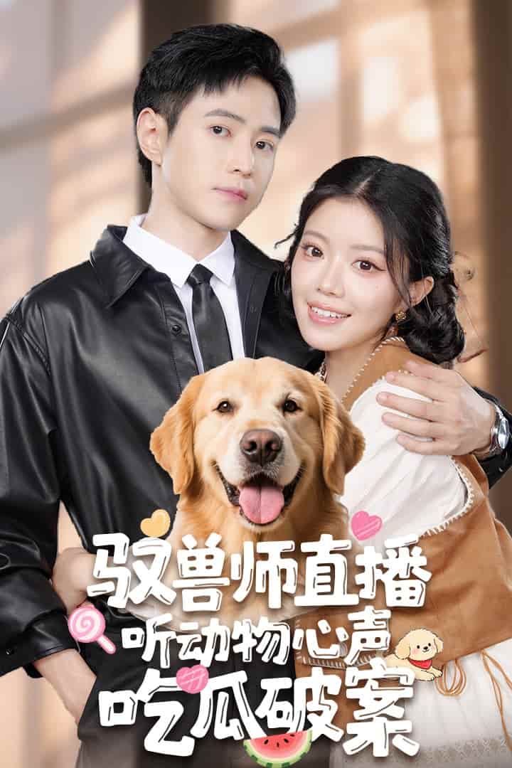 短剧《驭兽师直播听动物心声吃瓜破案》 免费观看高清全集，大结局震撼来袭